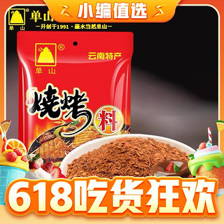 单山 烧烤料100g（任选3件）