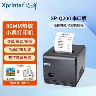 Xprinter 芯烨 烨（XINYE）XP-Q200 热敏小票打印机80MM串口版 餐饮超市收银酒店后厨房菜单票据打印机 自动切纸带切刀