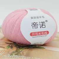 帝诺开司米毛线手工织diy细毛线团羊毛线细线细羊毛线钩针线伴侣线 05粉色 1个 50克
