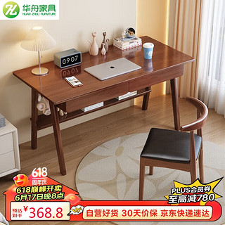 华舟 实木书桌简约小户型家用写字桌台式电脑桌卧室学习桌 1.4米胡桃色
