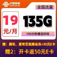 中国联通 杨柳卡 两年19元月租(135G国内流量+200分钟通话)