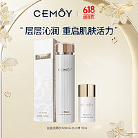 cemoy白金流明精华水爽肤水120ml+小样15ml