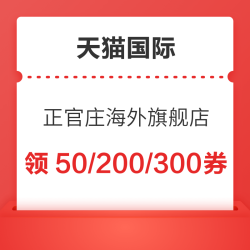 天猫正官庄海外旗舰店活动来咯！领满50.1-50元、满800-200元等券
