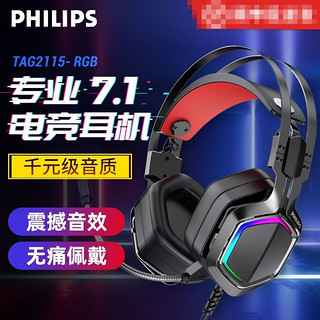 百亿补贴：PHILIPS 飞利浦 利浦耳机TAG2115头戴式耳机专用二代7.1声道吃鸡无线有线入耳式