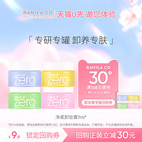 BANILA CO 芭妮兰 zero卸妆膏小样7ml深层清洁试用装正品专肤专研