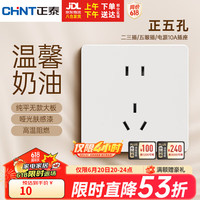正泰（CHNT）开关插座磨砂哑光系列86型插座面板 五孔插座 6CE奶油风 菱花白