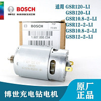 BOSCH 博世 世充电手电钻电机GSB/GSR120-LI/GSR12-2-LI电起子马达电机13齿