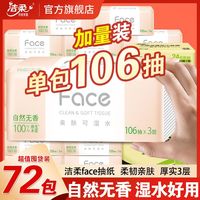 【加量72包】洁柔抽纸可湿水面巾纸3层106抽家用餐巾纸抽整箱m码