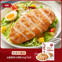必胜客优选鲜香大鸡排135g*20片冷冻鸡胸肉扒方便懒人速食