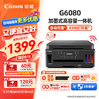 Canon 佳能 anon 佳能 G6080大容量可加墨彩色打印复印扫描一体打印机照片自动双面商用家用