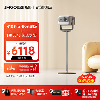 JMGO 坚果 果（JMGO）超高清纯三色激光 云台投影仪家用办公庭影院 N1S Pro 4K至臻版+T型云台 落地支架