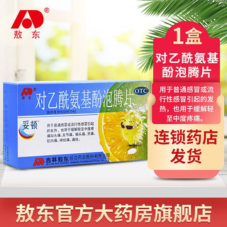 JLAD 吉林敖东 敖东 对乙酰氨基酚泡腾片0.5g*10片  普通感冒流行性感冒引起的发热缓解头痛关节痛可搭配退烧用药 1盒