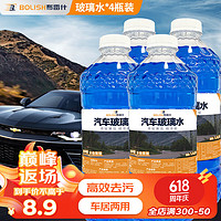 BOLISH 布雷什 大桶汽车玻璃水防冻0℃1.3L* 4瓶装