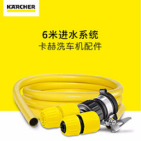 KARCHER德国卡赫家用高压水枪洗车机配件自吸水管套装礼包工具适用K2-K7 6米进水套装