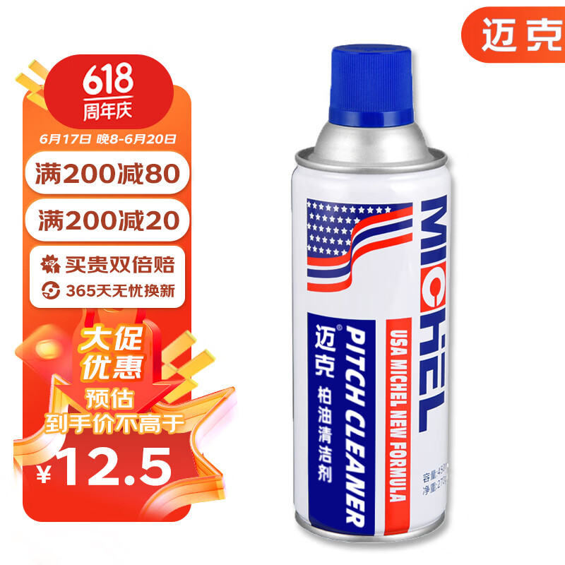 迈克（MICHEL）柏油清洁剂 新能源汽车用沥青清洗剂去除漆面柏油去污450ML
