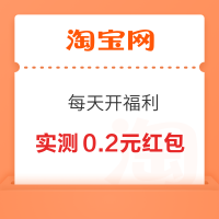 淘宝 每天开福利 弹窗领随机红包