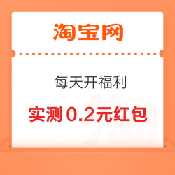 淘宝 每天开福利 弹窗领随机红包