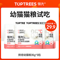 Toptrees optrees领先 猫零食猫粮猫条试吃，每个id限1份