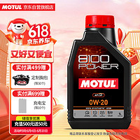 摩特（MOTUL）8100 Power 全合成汽车发动机汽车机油 0W-20 1L 8100POWER 0W20 1L