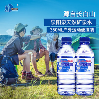 泉阳泉长白山天然矿泉水小瓶装饮用水350ml*5瓶整箱 350ml*5