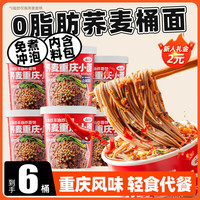 云山半 YUNSHANBAN荞麦面重庆小面6桶装减0脂代餐泡面方便面非油炸免煮速食品酸辣粉