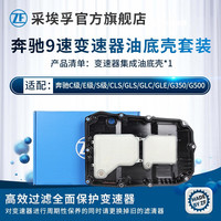 采埃孚（ZF）奔驰9速全合成自动变速箱油/排挡液 AM9 9AT奔驰波箱油 变速箱油底壳 奔驰E300/L 9速 16-22款