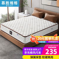 慕胜维格 护脊 弹簧床垫 24cm悦享+针织乳胶椰棕软硬两用 20-25cm(含) 软硬双面