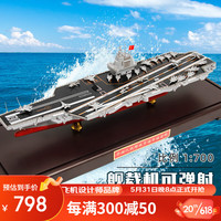 Terebo福建舰航母模型合金仿真航空母舰军舰可活动电磁弹射起飞甲板 1：700福建号（带防尘罩）