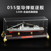 京模055导弹驱逐舰模型合金南昌号军舰模型展览退伍纪念品1:500