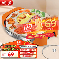 益多 多功能涮烤一体锅家用插电烧烤炉麦饭石不粘烤肉锅鸳鸯锅电热火锅 SS-46A