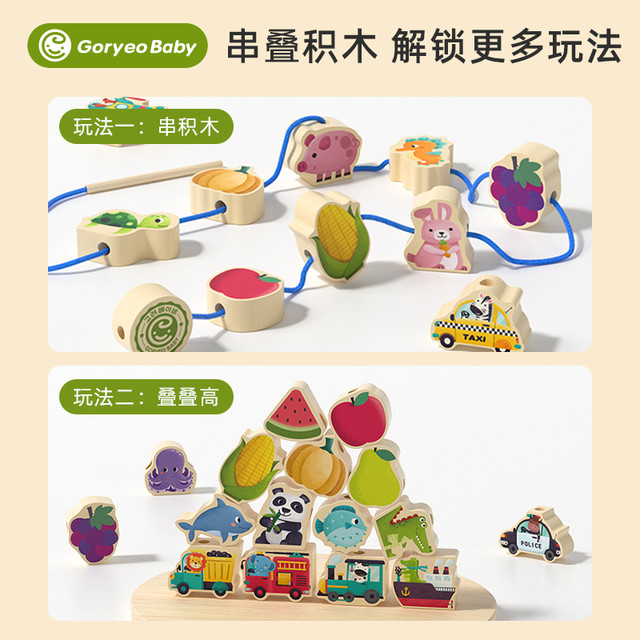 Goryeo baby 高丽宝贝 儿童串珠子训练专注力宝宝穿线绳1-2岁3早教益智玩具积木大颗粒