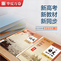 024高中语文同步字帖必修上册下人教版新教材同步字帖高一上下高中生练字楷书必背古诗文文言文字加分硬笔正楷描红临摹田英章楷书