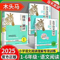 头马阅读力测评一二三四五六年级上册下册小学语文阅读理解专项训练书高效训练88篇英语阅读强化100篇木马头暑假读写辅导一本通