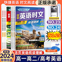 024快捷英语时文阅读高考高一高二25期24期23高中活页英语阅读理解与完形填空专项同步练习册组合训练高考热点题型辅导资料书试卷