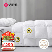 洁丽雅(Grace)50%白鸭绒羽绒被 纯棉面料 羽绒秋冬季被子 150*200cm经典白 【150*200cm-3斤】