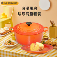 酷彩（Le Creuset）锅盘火焰橘色套装24cm火焰橘色珐琅锅+22cm橘色碟