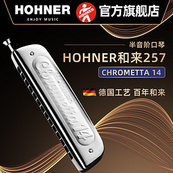 HOHNER 和来257半音阶口琴255成人初学者入门练习 257 14孔半音阶口琴