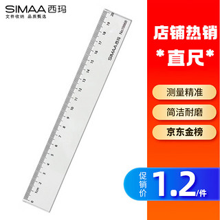 SIMAA 西玛 19868 塑料直尺 20cm 单把装