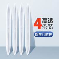 帝尚宝车门防撞条汽车用品大全后视镜开门边防碰撞刮蹭神器硅胶保护车贴 高透4条装【四车门防护】