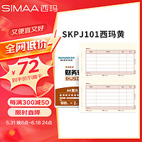 SIMAA 西玛 IMAA 西玛 用友凭证打印纸 记账凭证KPJ101西玛会计记账财务会计办公用品凭