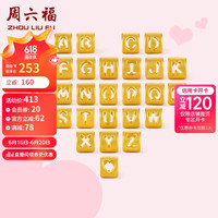 周六福 ZHOU LIU FU足金3D硬金黄金转运珠男女款字母手绳 约0.3g F字母