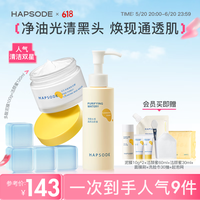 悦芙媞（Hapsode）洁颜蜜泥膜2.0清洁套装深度清洁脸部毛孔氨基酸洗面奶去黑头白头 油皮清洁CP套装