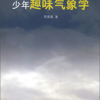 小企鹅趣味科学丛书：少年趣味气象学