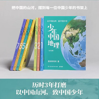 【 】少年中国地理全套共7册礼盒装 星球研究所 青少年中小中国地理科普及读物百科全书 “这里是中国”系列作者星球重磅新作 少年中国地理全7册套装