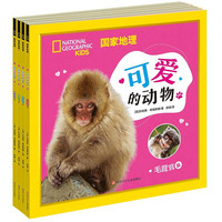 国家地理可爱的动物（套装共4册）