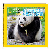 美国国家地理趣味双语小百科  大熊猫和可爱的朋友们