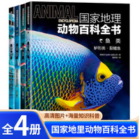 国家地理动物百科鱼类鲈形类裂鳍鱼无颌鱼软骨鱼硬骨鱼辅鳍鱼鳕形类鲉形类(全4册)了解动物界百科读物