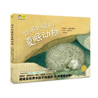 你不知道的夏眠动物（精装）小天角轻科普系列 科普绘本《羽毛：不只是为了飞行》作者