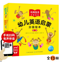 点读版 幼儿英语启蒙分级绘本 第一辑 套装全12册(分级阅读少儿幼儿英语阅读启蒙单词英文读物)(支持小猴皮皮小鸡球球豚小蒙点读笔需另外购买)