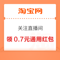 淘宝 关注直播间 领通用红包